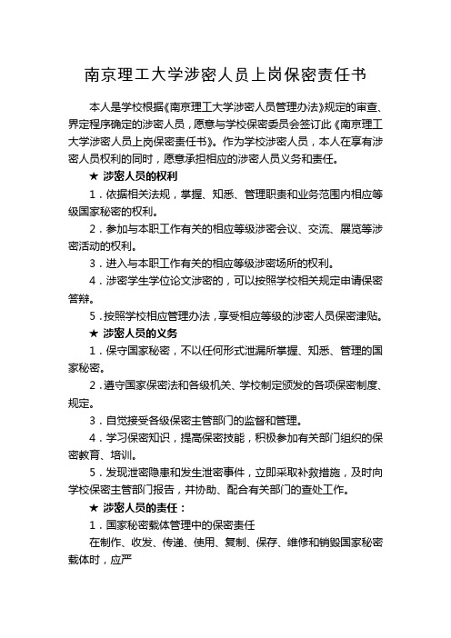 南京理工大学涉密人员上岗保密承诺书 精品