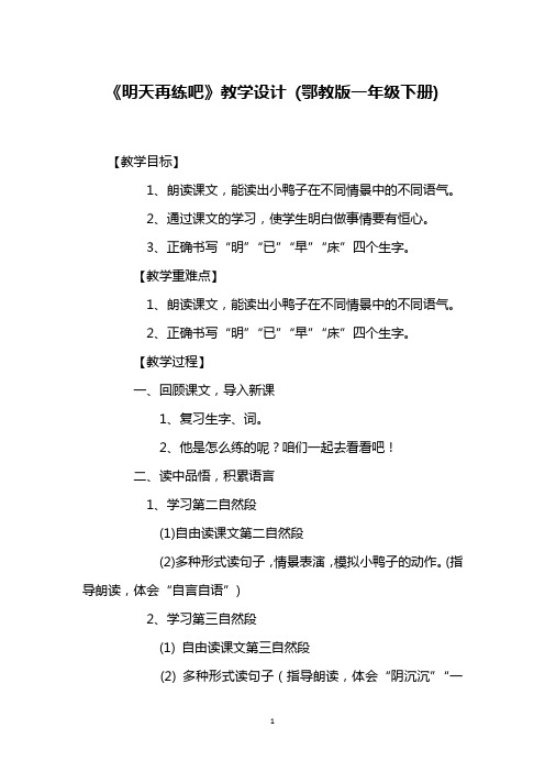 《明天再练吧》教学设计 (鄂教版一年级下册)_1