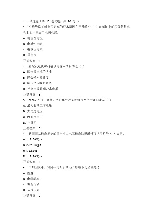 西安交通大学15年7月课程考试《高电压技术》作业考核试题  答案