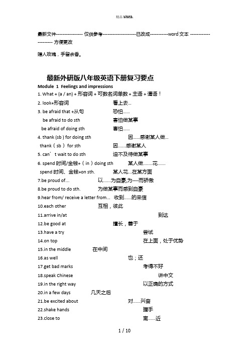 最新外研版八年级英语下册复习要点(优选.)