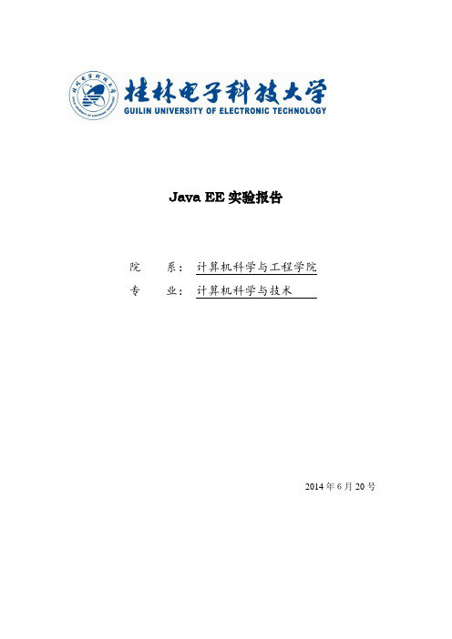 java EE 实验报告(桂电)