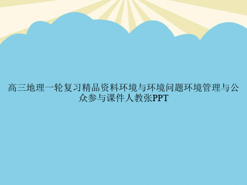 高三地理一轮复习精品资料环境与环境问题环境管理与公众参与人教张PPT优质PPT资料