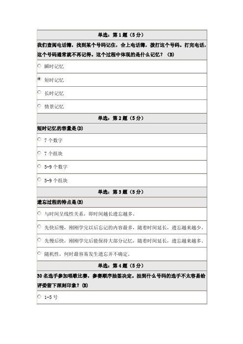 北京师范大学网络教育《认知心理学》满分答案