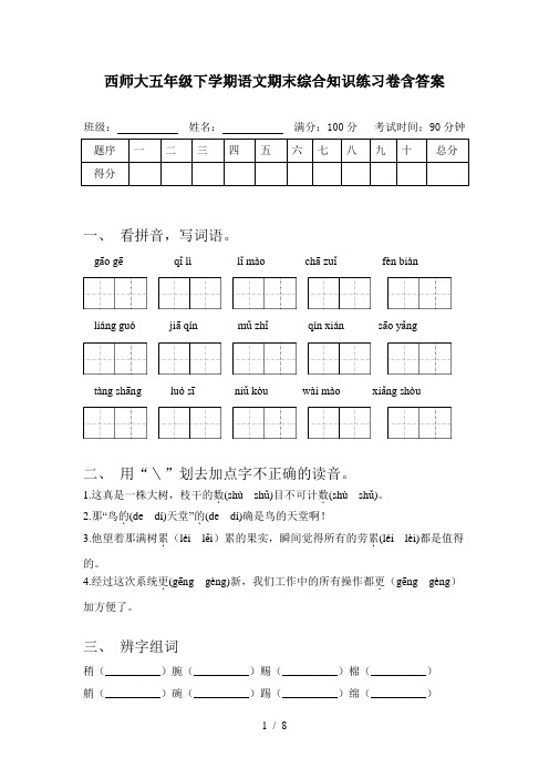 西师大五年级下学期语文期末综合知识练习卷含答案