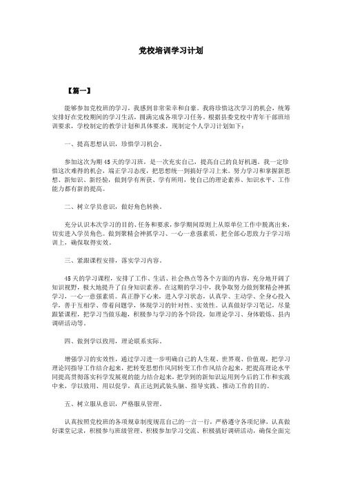 党校培训学习计划