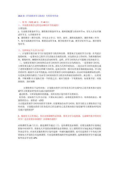 2013春开放教育学习教育指南专科形考作业