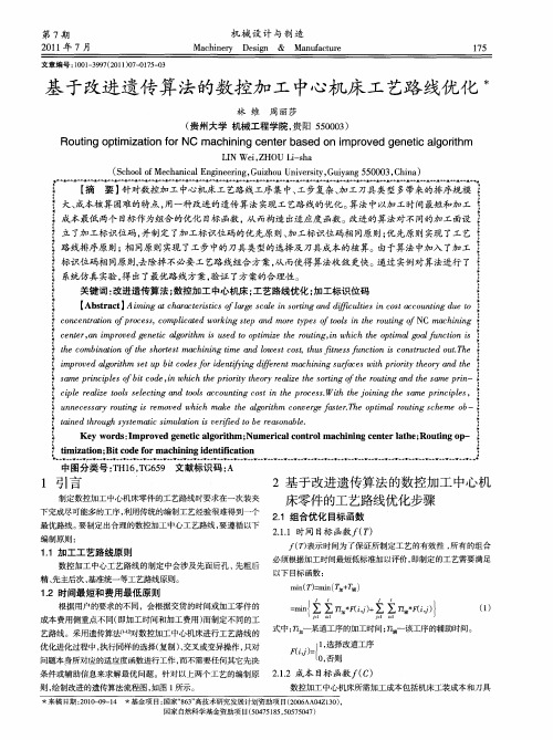 基于改进遗传算法的数控加工中心机床工艺路线优化