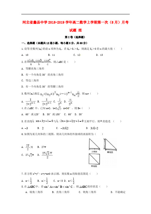 河北省蠡县中学高二数学上学期第一次(8月)月考试题 理