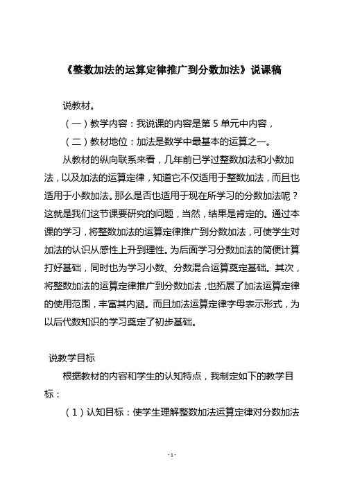 人教版五年级数学下册《整数加法的运算定律推广到分数加法》说课稿