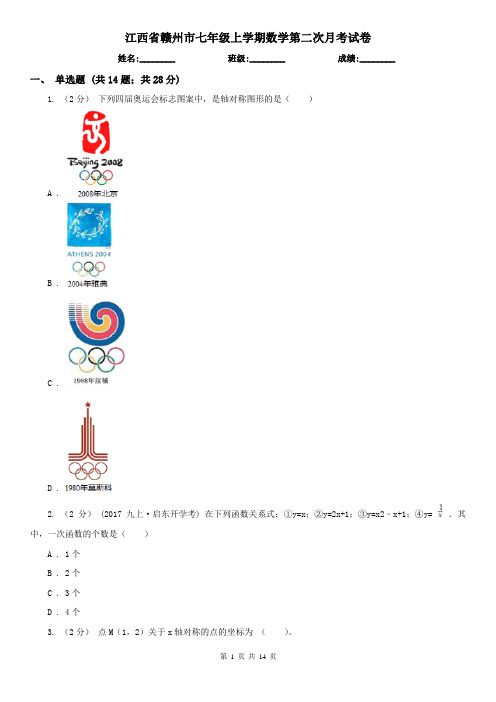 江西省赣州市七年级上学期数学第二次月考试卷