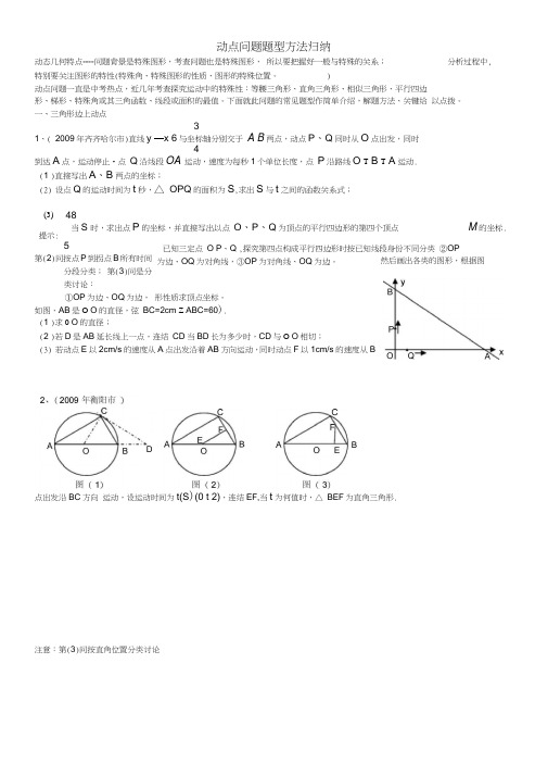 (word完整版)北师大版九年级数学动点问题题型方法归纳,推荐文档