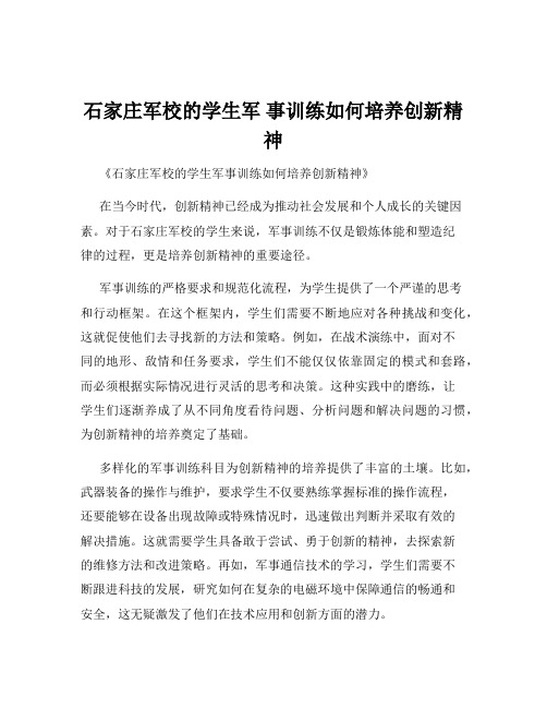 石家庄军校的学生军 事训练如何培养创新精神