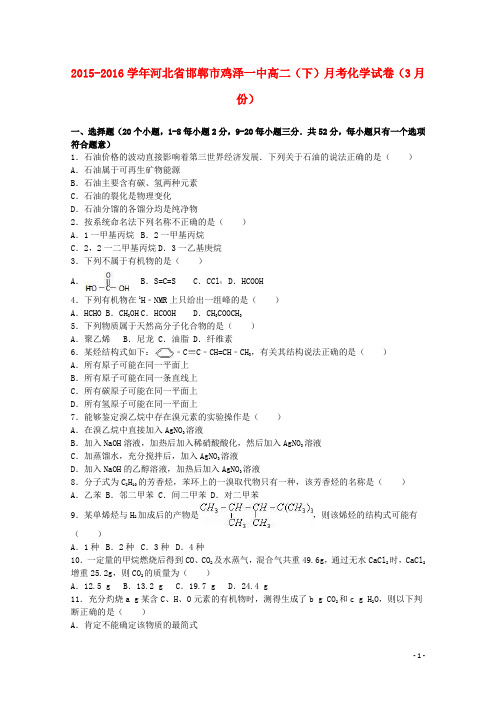 河北省邯郸市鸡泽一中高二化学下学期3月月考试卷(含解析)