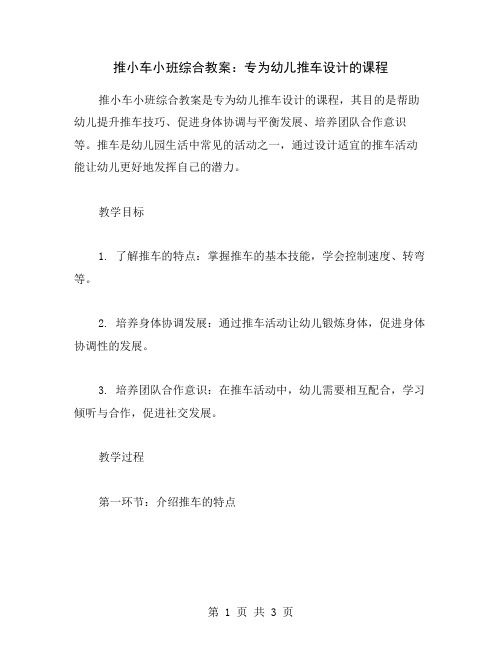 推小车小班综合教案：专为幼儿推车设计的课程