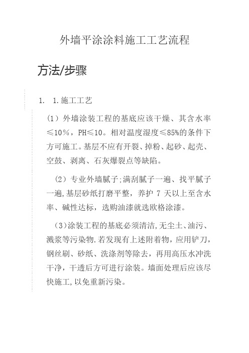 外墙平涂涂料施工工艺流程