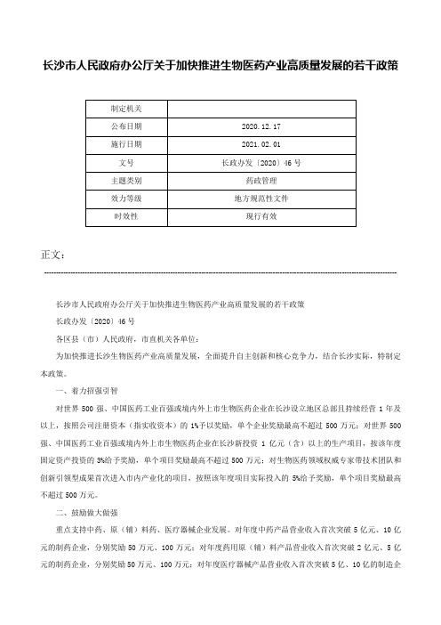 长沙市人民政府办公厅关于加快推进生物医药产业高质量发展的若干政策-长政办发〔2020〕46号