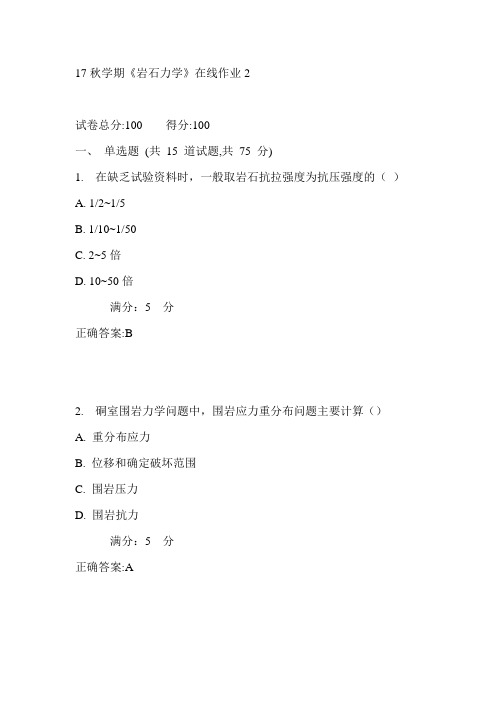 东大17秋学期《岩石力学》在线作业2满分答案