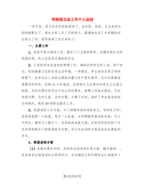 学校保卫处工作个人总结(4篇)