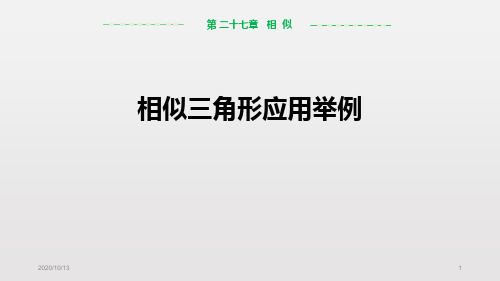 相似三角形应用举例PPT教学课件