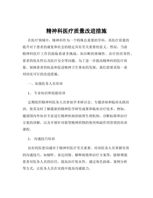 精神科医疗质量改进措施