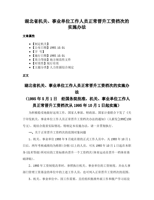 湖北省机关、事业单位工作人员正常晋升工资档次的实施办法