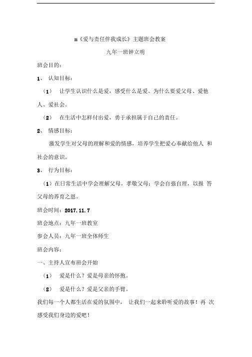 《爱与责任伴我成长》主题班会教案