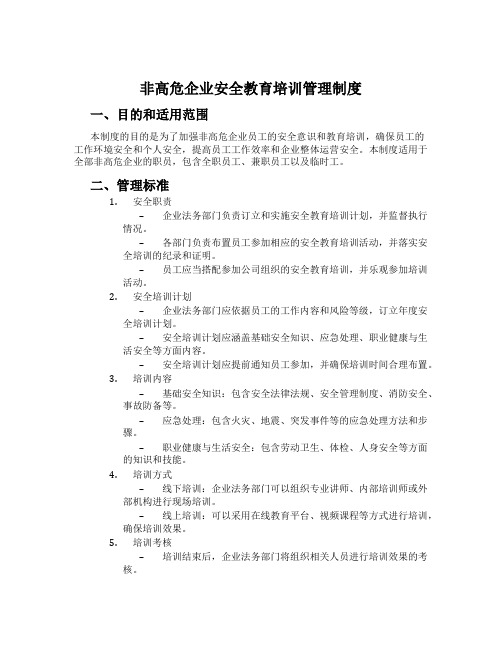 非高危企业安全教育培训管理制度