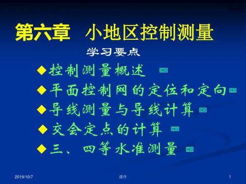 测量学课件第六章小地区控制测量