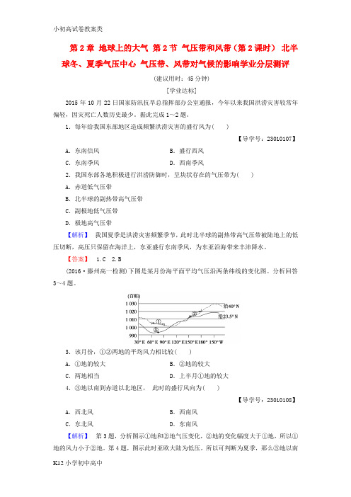 【配套K12】高中地理第2章地球上的大气第2节气压带和风带第2课时北半球冬夏季气压中心气压带风带对气