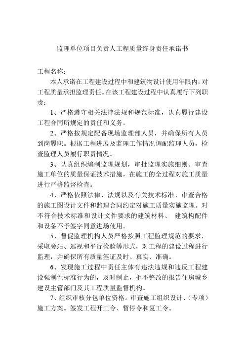 监理单位项目负责人工程质量终身责任承诺书