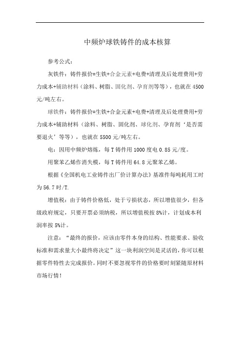 中频炉球铁铸件的成本核算