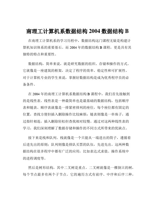 南理工计算机系数据结构2004数据结构B