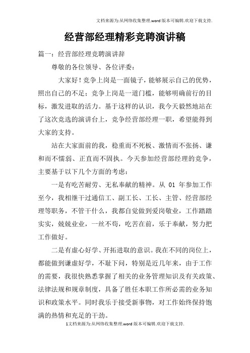 经营部经理精彩竞聘演讲稿