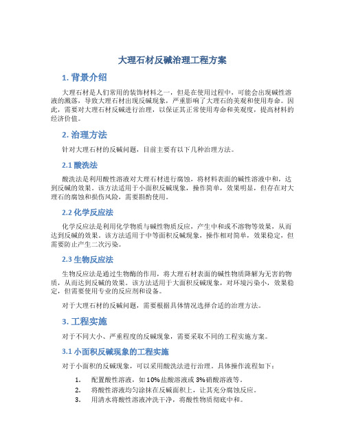 大理石材反碱治理工程方案