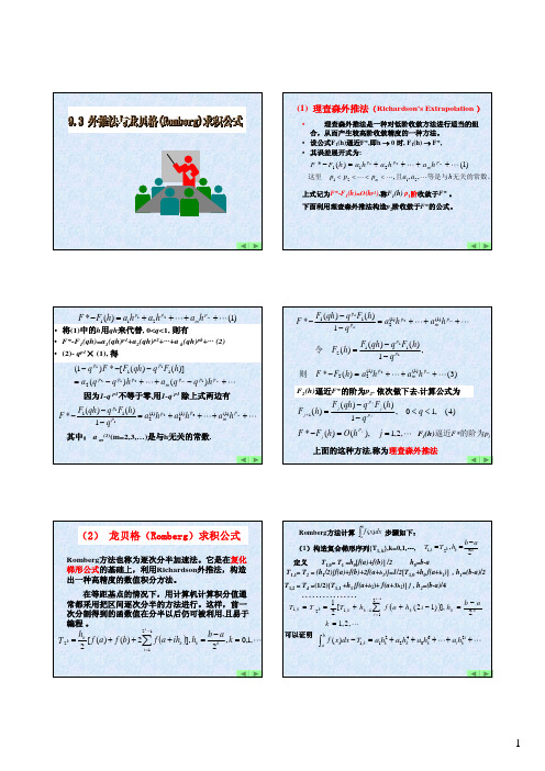 9-3-4s外推法与龙贝格求积公式