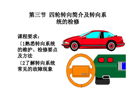 四轮转向简介和转向系统的检修