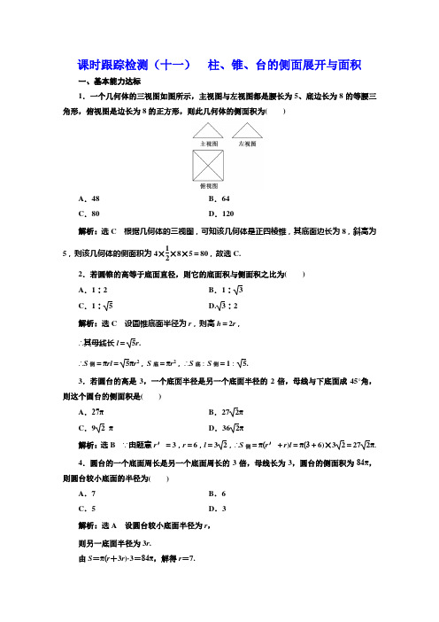 同步北师大高中数学必修二培优新方案课时跟踪检测十一 柱锥台的侧面展开与面积 含解析