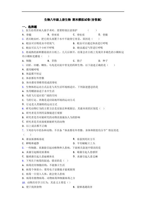 生物八年级上册生物 期末模拟试卷(含答案)