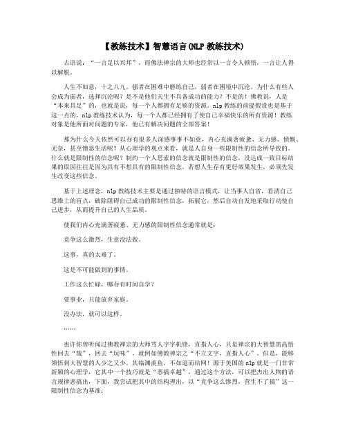 【教练技术】智慧语言(NLP教练技术)