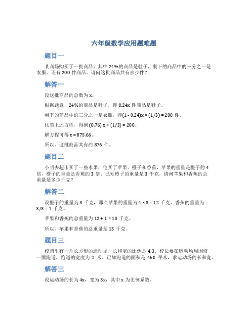 六年级数学应用题难题