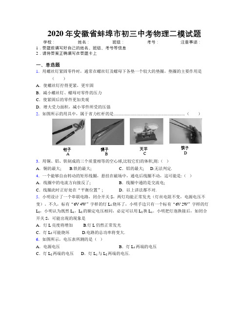 最新2020年安徽省蚌埠市初三中考物理二模试题及解析