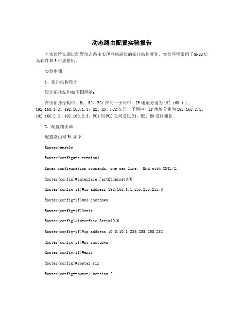 动态路由配置实验报告