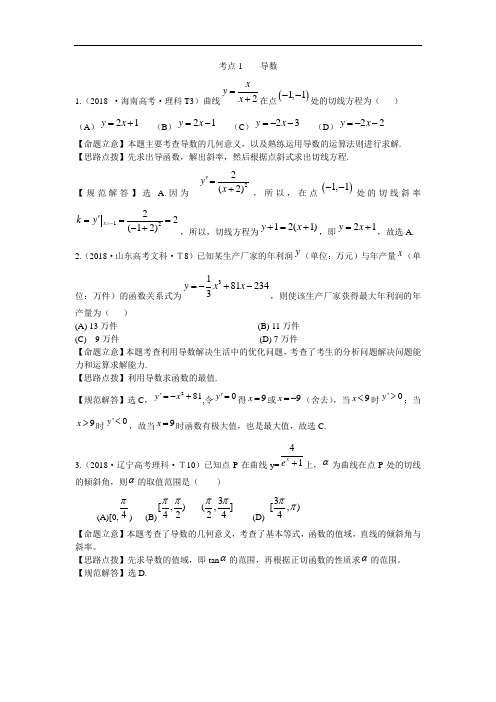 最新-2018年导数部分高考题汇总(教师版含答案)1 精品