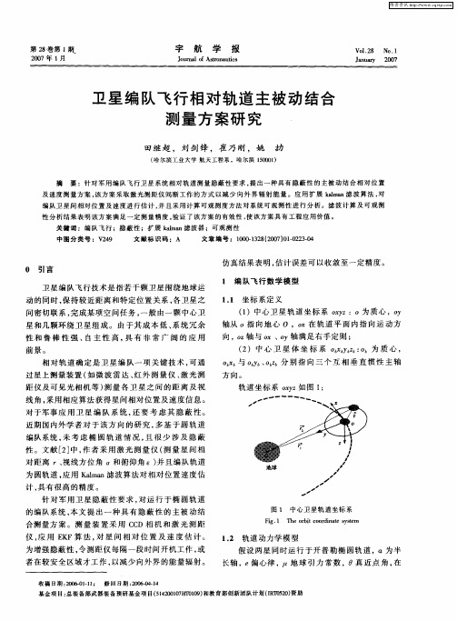 卫星编队飞行相对轨道主被动结合测量方案研究