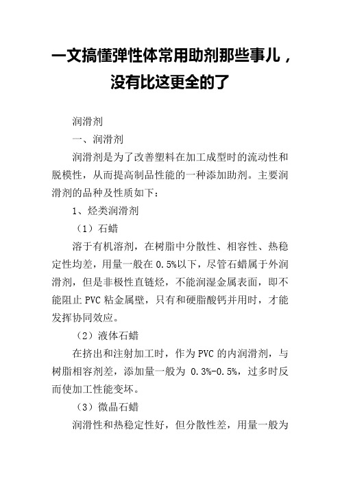 一文搞懂弹性体常用助剂那些事儿,没有比这更全的了