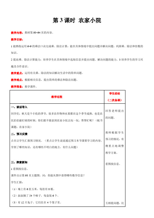 北师大版数学二年级上册9.2农家小院教案含反思(表格式)