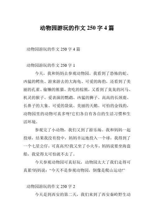 动物园游玩的作文250字4篇