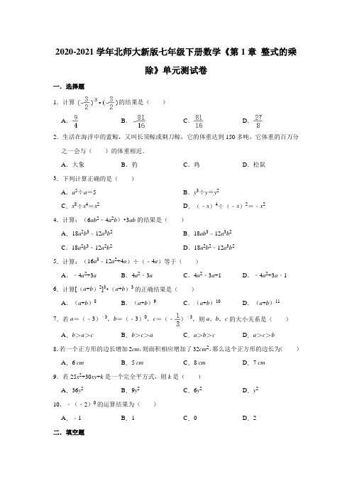 2020-2021学年北师大版七年级下册数学《第1章 整式的乘除》单元测试卷(有答案)