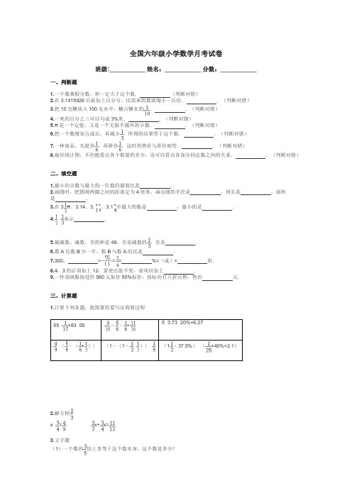 全国六年级小学数学月考试卷带答案解析
