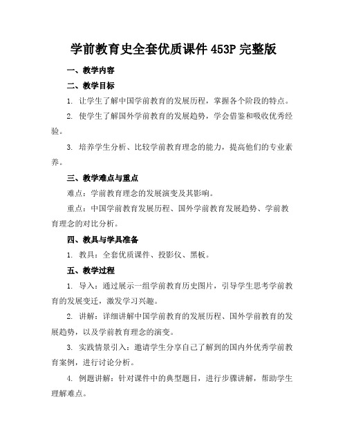 学前教育史全套优质课件453P完整版